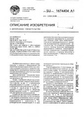 Устройство для подготовки выводов радиоэлементов к монтажу (патент 1674404)