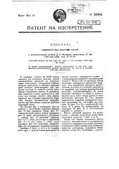 Видоизменение парашюта для шахтных клетей, охарактеризованного в патенте № 17663 (патент 20780)