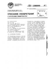 Звукомерная установка (патент 1260840)