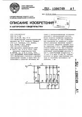Автономный тиристорный инвертор (патент 1390749)