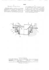 Запорный клапан к машинам для розлива стерилизованных напитков (патент 294308)