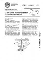 Устройство для нанесения покрытия методом окунания (патент 1389875)