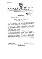Способ определения пористости защитных покрытий на серебряных зеркалах (патент 61474)