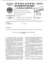 Способ выдавливания металлических деталей (патент 662223)