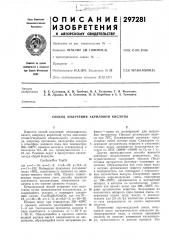 Способ получения акриловой кислоты (патент 297281)