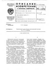 Коммутатор (патент 621095)