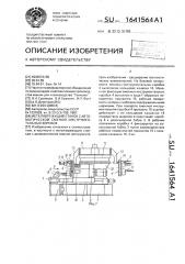 Металлорежущий станок с автоматической сменой инструментальных коробок (патент 1641564)