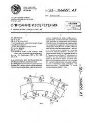 Опалубка для бетонирования криволинейных сооружений (патент 1664995)