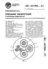 Гибкий кабель (патент 1377923)