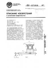 Уравновешивающий подъемник (патент 1271818)