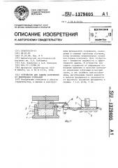 Устройство для защиты сооружений от деформации оснований (патент 1379405)