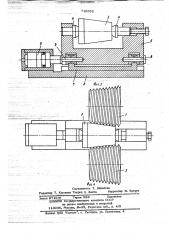 Способ изготовления конических резьб и устройство для его осуществления (патент 716692)