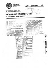 Устройство для контроля знаний обучаемых (патент 1444860)