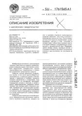 Способ крепления штучного груза в грузовом отделении транспортного средства (патент 1761565)