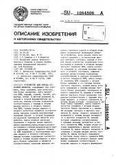 Устройство для обхода сеточной области (патент 1084806)