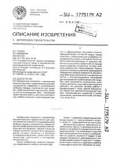 Диспергатор (патент 1775179)