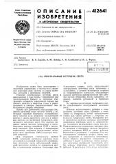 Спектральный источник света (патент 412641)