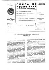 Устройство для измерения температуры поверхности (патент 958872)