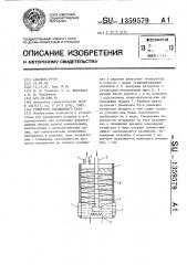 Генератор насыщенного пара (патент 1359579)