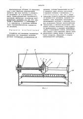 Устройство для измерения температуры движущихся тел (патент 496475)