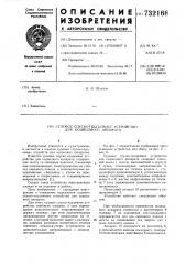 Судовое спуско-подъемное устройство подводного аппарата (патент 732166)