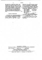 Адсорбент для газохроматографического разделения смесей углеводородов и органических соединений (патент 982783)