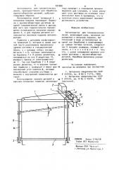 Автооператор для гальванических линий (патент 927680)