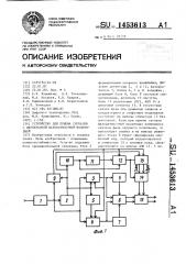 Устройство для приема сигналов с двухкратной фазоразностной модуляцией (патент 1453613)