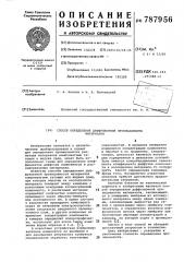 Способ определения диффузионной проницаемости материалов (патент 787956)
