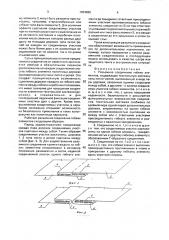 Разъемное соединение гибких элементов (патент 1834825)