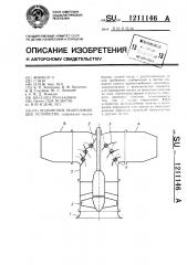 Водометное подруливающее устройство (патент 1211146)