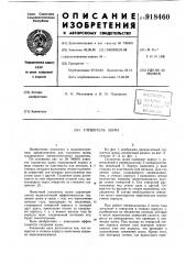 Глушитель шума (патент 918460)