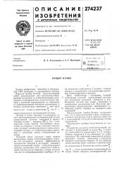 Техническая '^•^ бяблиотрь'л (патент 274237)