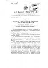 Устройство для регулирования напряжения в сельских электрических сетях (патент 143125)