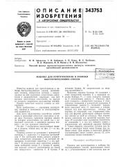 Приготовления и набивки быстротвердеющих смесейп.?.т;нтио- :е1:нн4е(б:'1&лиот1?ка (патент 343753)
