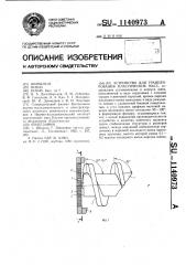 Устройство для гранулирования пластических масс (патент 1140973)