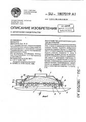 Устройство для разгрузки сыпучих материалов (патент 1807019)
