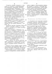 Устройство для газирования напитков (патент 527383)
