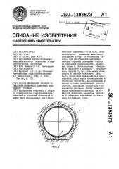 Способ ликвидации зазоров за стальной облицовкой напорного подземного водовода (патент 1393873)