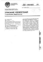 Устройство для определения несущей способности грунта (патент 1441023)