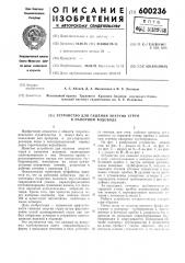 Устройство для гашения энергии струи в напорном водоводе (патент 600236)