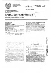 Способ определения локальной плотности твердых тел (патент 1723497)