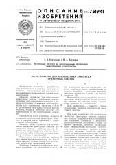 Устройство для изготовления замкнутых арматурных пакетов (патент 751941)