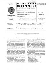 Способ подготовки цинкового купороса к флотации (патент 732015)
