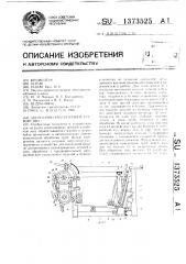 Загрузочно-разгрузочное устройство (патент 1373525)