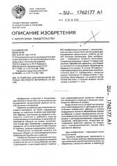 Устройство для испытания образца листового материала на изгиб (патент 1762177)