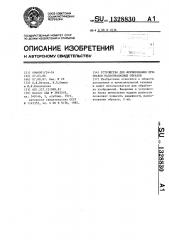 Устройство для формирования признаков распознаваемых образов (патент 1328830)