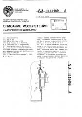 Кабина транспортного средства (патент 1151489)