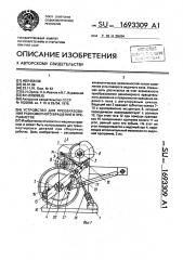 Устройство для преобразования равномерного вращения в прерывистое (патент 1693309)