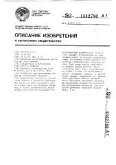 Устройство для закрепления грузов на транспортном средстве (патент 1342780)